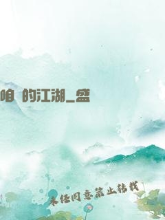 咱們的江湖